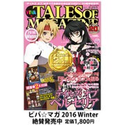 ビバ☆テイルズ オブ マガジン 2016 2016年 02月号 [雑誌]
