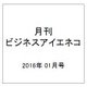月刊 ビジネスアイエネコ 2016年 01月号 [雑誌]