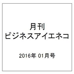 月刊 ビジネスアイエネコ 2016年 01月号 [雑誌]