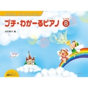 プチ・わかーるピアノレベルB－幼児のためのはじめてのピアノテキスト [単行本]