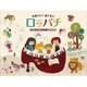 春畑セロリ・轟千尋のロッパチ－6手&8手ピアノ連弾曲集 [単行本]