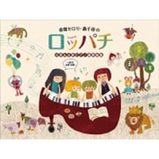 春畑セロリ・轟千尋のロッパチ－6手&8手ピアノ連弾曲集 [単行本]