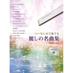 ハーモニカで奏でる麗しの名曲集 [単行本]