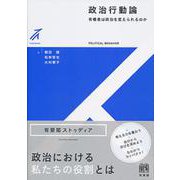 政治行動論―有権者は政治を変えられるのか(有斐閣ストゥディア) [全集叢書]