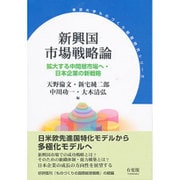 新興国市場戦略論―拡大する中間層市場へ・日本企業の新戦略(東京大学ものづくり経営研究シリーズ) [単行本]