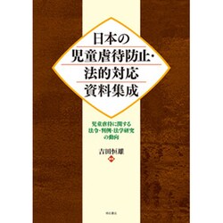 日本の児童虐待防止・法的対応資料集成－児童虐待に関する法令・判例・法学研究の動向 [単行本]