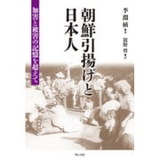 朝鮮引揚げと日本人―加害と被害の記憶を超えて [単行本]