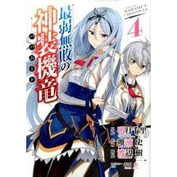 最弱無敗の神装機竜 4（ガンガンコミックスONLINE） [コミック]