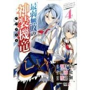 最弱無敗の神装機竜 4（ガンガンコミックスONLINE） [コミック]