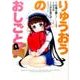 りゅうおうのおしごと! 1（ヤングガンガンコミックス） [コミック]