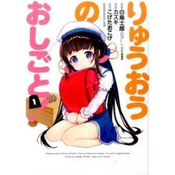 りゅうおうのおしごと! 1（ヤングガンガンコミックス） [コミック]