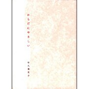 詩集 からだにやさしい [単行本]