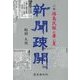 新聞疎開―小説 福島民報の暑い夏 [単行本]