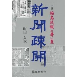 新聞疎開―小説 福島民報の暑い夏 [単行本]