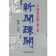 新聞疎開―小説 福島民報の暑い夏 [単行本]