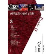 パリ 2（西洋近代の都市と芸術 3） [単行本]
