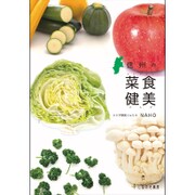 信州の菜食健美 [単行本]