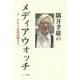 隅井孝雄のメディアウォッチ―3・11から安保法制まで [単行本]