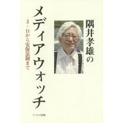 隅井孝雄のメディアウォッチ―3・11から安保法制まで [単行本]