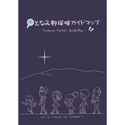 となみ野探検ガイドマップ [単行本]