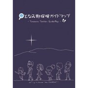 となみ野探検ガイドマップ [単行本]
