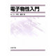 電子物性入門 [単行本]