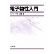 電子物性入門 [単行本]