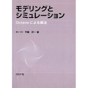 モデリングとシミュレーション―Octaveによる算法 [単行本]