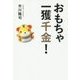 おもちゃ一攫千金! [単行本]
