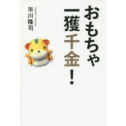 おもちゃ一攫千金! [単行本]