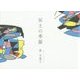 冥土の季節 [単行本]