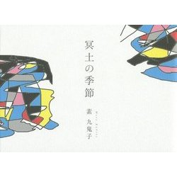 冥土の季節 [単行本]