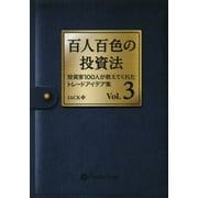 百人百色の投資法〈Vol.3〉投資家100人が教えてくれたトレードアイデア集 [単行本]