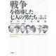 戦争を指導した七人の男たち 一九一八～四五年―並行する歴史 [単行本]