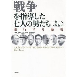 戦争を指導した七人の男たち 一九一八～四五年―並行する歴史 [単行本]