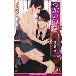 つがいの掟―オメガバース(ビーボーイスラッシュノベルズ) [新書]