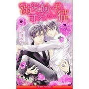 溺愛飼い主と可愛くない猫(ビーボーイノベルズ) [新書]