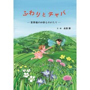 ふわりとチャバ－茶草場の四季ものがたり [絵本]