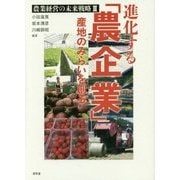 農業経営の未来戦略〈3〉進化する「農企業」―産地のみらいを創る [単行本]