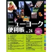 ニューヨーク便利帳 VOL.24 [単行本]