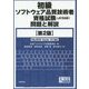 初級ソフトウェア品質技術者資格試験(JCSQE)問題と解説 第2版 [単行本]