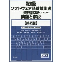 初級ソフトウェア品質技術者資格試験(JCSQE)問題と解説 第2版 [単行本]