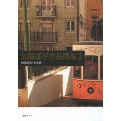 加藤郁乎作品撰集〈2〉初期詩集・全小説 [全集叢書]