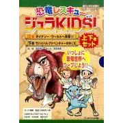 恐竜レスキュージュラKIDS!上下巻セット(2点2冊) [全集叢書]