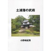 土浦藩の武術 [単行本]