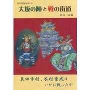 大坂の陣と戦の街道(河内の街道を歩く〈3〉) [単行本]