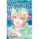 竜宮城奇譚（MBコミックス 新・霊能者緒方克己シリーズ 11） [コミック]