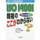 ISO14001規格のここがわからない―2015年版対応 [単行本]