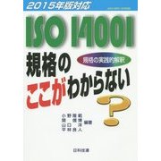 ISO14001規格のここがわからない―2015年版対応 [単行本]