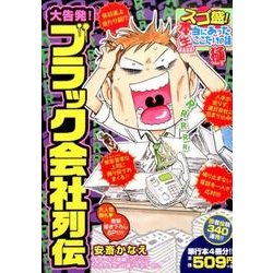 ヨドバシ.com - スゴ盛!本当にあったマル生ここだけの話極 11（まんが